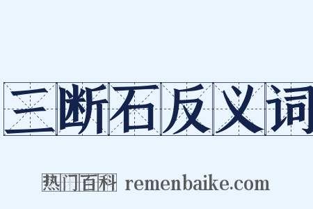 三断石反义词是什么意思的图片